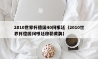 2010世界杯德国40阿根廷（2010世界杯德国阿根廷穆勒黄牌）