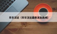 贝尔汉达（贝尔汉达最新消息新闻）