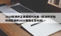 2020欧洲杯正赛赛程时间表（欧洲杯开始时间欧洲杯2020赛程北京时间）