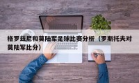 格罗兹尼和莫陆军足球比赛分析（罗斯托夫对莫陆军比分）