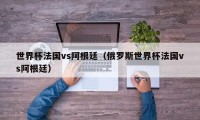 世界杯法国vs阿根廷（俄罗斯世界杯法国vs阿根廷）