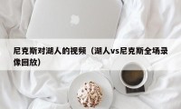 尼克斯对湖人的视频（湖人vs尼克斯全场录像回放）