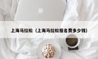 上海马拉松（上海马拉松报名费多少钱）