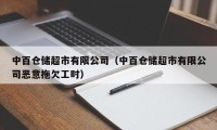 中百仓储超市有限公司（中百仓储超市有限公司恶意拖欠工时）