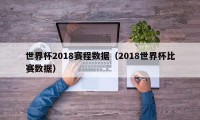 世界杯2018赛程数据（2018世界杯比赛数据）