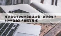 奥运会女子800米自由泳决赛（奥运会女子800米自由泳决赛冠军是谁）