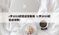 c罗2018欧冠进球集锦（c罗2018欧冠进球数）