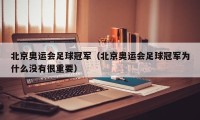 北京奥运会足球冠军（北京奥运会足球冠军为什么没有很重要）