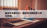 国王杯决赛2015（国王杯决赛巴萨vs毕尔巴鄂）