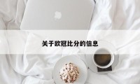 关于欧冠比分的信息