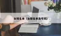 女排名单（女排名单及号码）