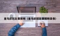 皇马欧冠比赛视频（皇马欧冠比赛视频录像）