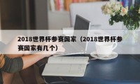 2018世界杯参赛国家（2018世界杯参赛国家有几个）