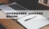 2020年斯诺克赛程表（2020年斯诺克赛程时间表）