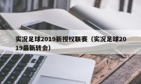 实况足球2019新授权联赛（实况足球2019最新转会）