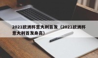 2021欧洲杯意大利首发（2021欧洲杯意大利首发身高）