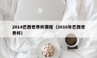 2014巴西世界杯赛程（2016年巴西世界杯）