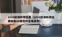 2016欧洲杯预选赛（2016欧洲杯预选赛瑞典VS奥地利全场录像）