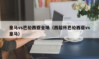 皇马vs巴伦西亚全场（西超杯巴伦西亚vs皇马）