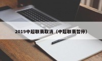 2019中超联赛取消（中超联赛暂停）