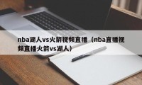 nba湖人vs火箭视频直播（nba直播视频直播火箭vs湖人）