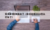 实况足球8球员补丁（实况足球2018怎么打补丁）