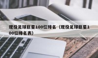 现役足球巨星100位排名（现役足球巨星100位排名表）