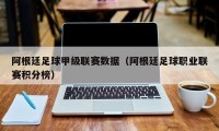 阿根廷足球甲级联赛数据（阿根廷足球职业联赛积分榜）