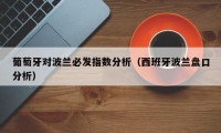 葡萄牙对波兰必发指数分析（西班牙波兰盘口分析）