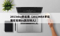 2013nba季后赛（2013NBA季后赛尼克斯vs凯尔特人）