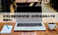 足球比赛前热身动作图（足球热身运动八个步骤图片）