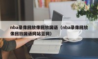 nba录像回放像回放国语（nba录像回放像回放国语网站蓝网）