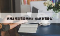 欧洲足球联赛最新排名（欧洲联赛排名）