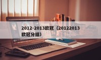 2012-2013欧冠（20122013欧冠分组）