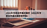 2022年冬奥会开幕式顺序（2022年冬奥会开幕式顺序俄罗斯）