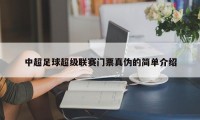 中超足球超级联赛门票真伪的简单介绍