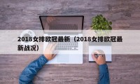 2018女排欧冠最新（2018女排欧冠最新战况）