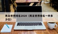 男足世界排名2020（男足世界排名一共多少位）