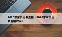 2020东京奥运会直播（2020东京奥运会直播时间）