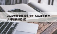 2022世界女排联赛排名（2021年世界女排联赛排行榜）