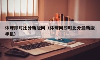 体球即时比分新版网（体球网即时比分最新版手机）