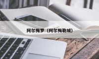 阿尔梅罗（阿尔梅勒城）