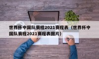 世界杯中国队赛程2021赛程表（世界杯中国队赛程2021赛程表图片）