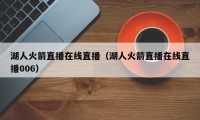 湖人火箭直播在线直播（湖人火箭直播在线直播006）