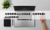 女排世联赛2021时间安排（女排世联赛2021时间地点）