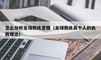 怎么分析足球教练意图（足球教练员个人的执教理念）