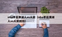 nba季后赛湖人vs火箭（nba季后赛湖人vs火箭回放）