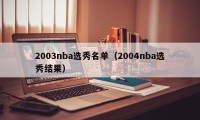 2003nba选秀名单（2004nba选秀结果）