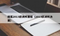 搜狐2013欧洲杯赛程（2013欧洲杯决赛）