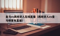 皇马vs西班牙人在线直播（西班牙人vs皇马哪里有直播）